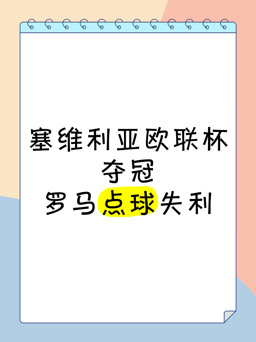 塞维利亚客场告捷，排名跻身前四