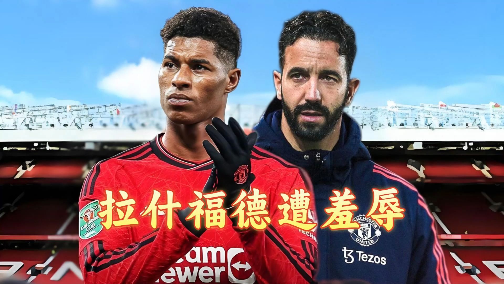 拉什福德神勇：曼联狂胜，战胜全胜