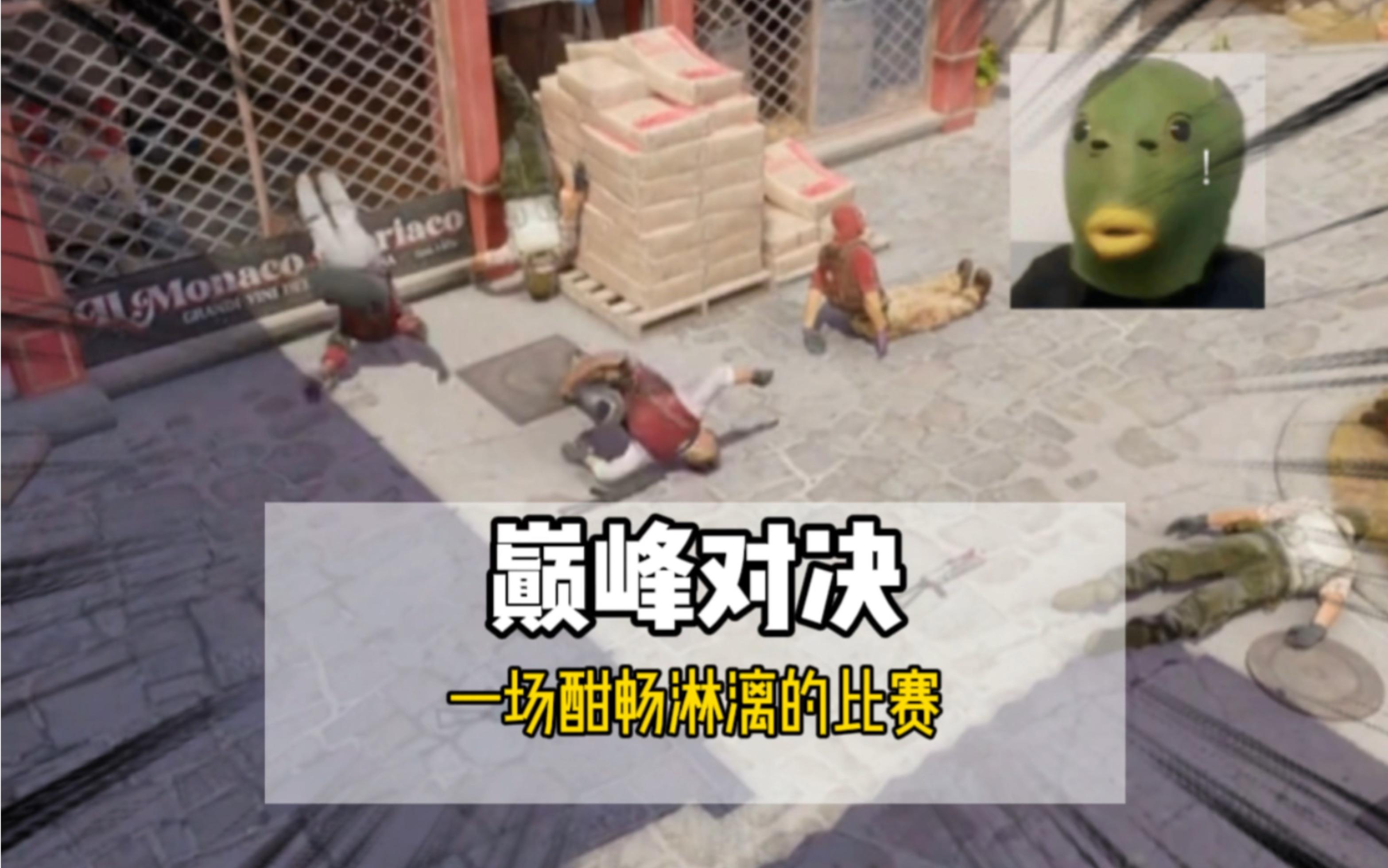 酣畅淋漓的精彩对决，不容错过