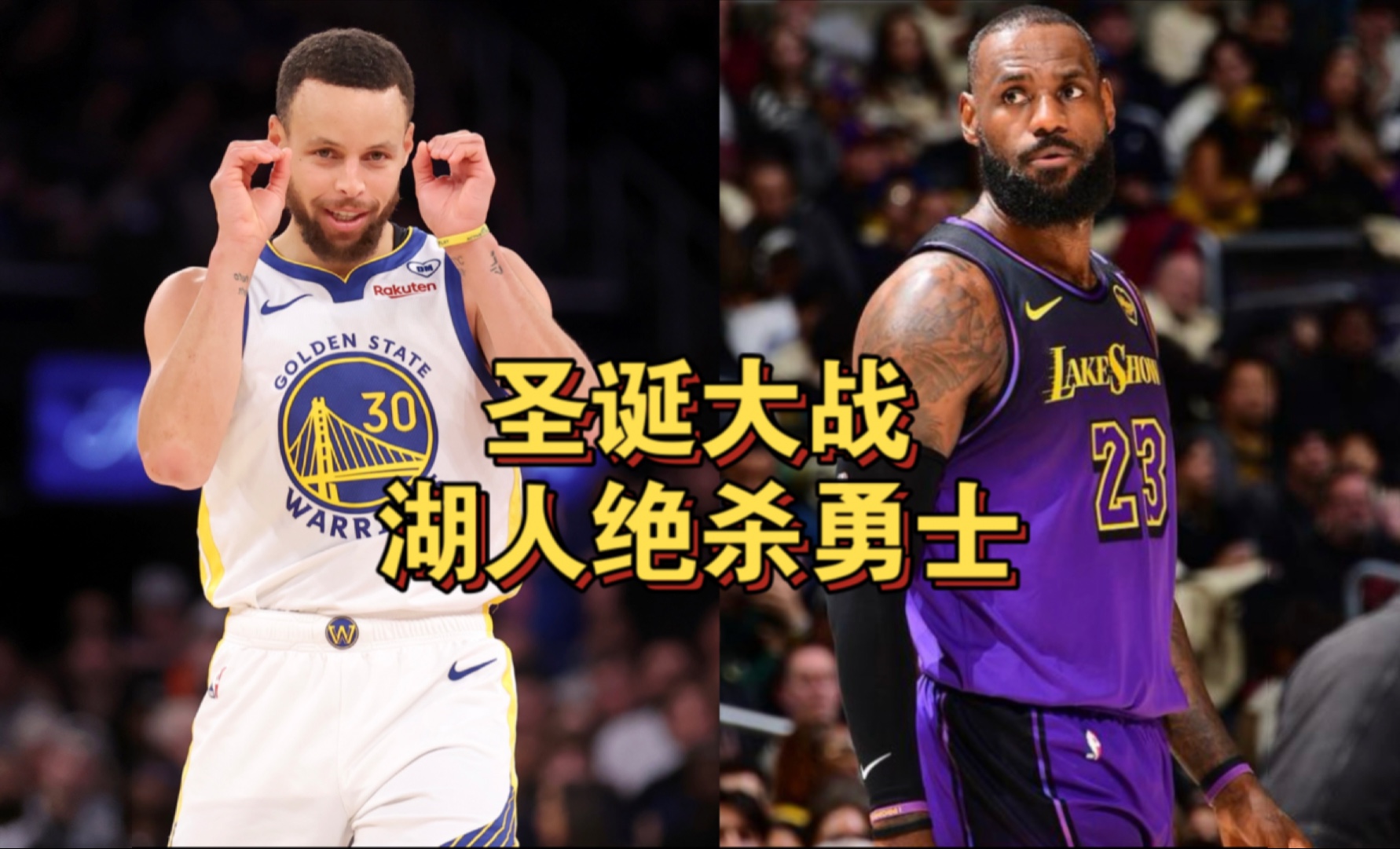 勇士主场击败湖人，豪取五连胜