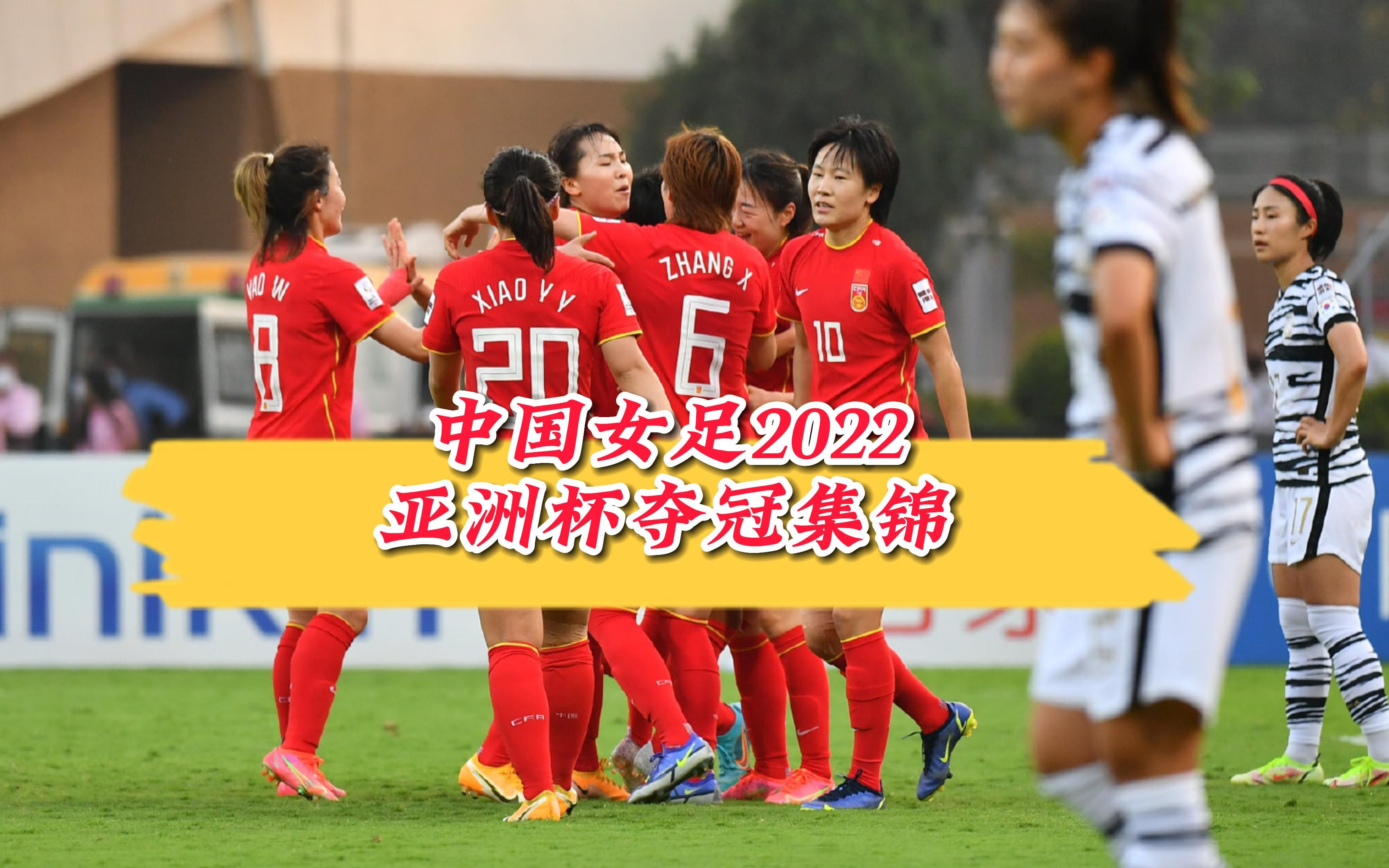 亚洲杯女足赛事揭晓胜出队伍