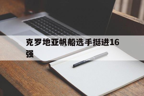 克罗地亚帆船选手挺进16强