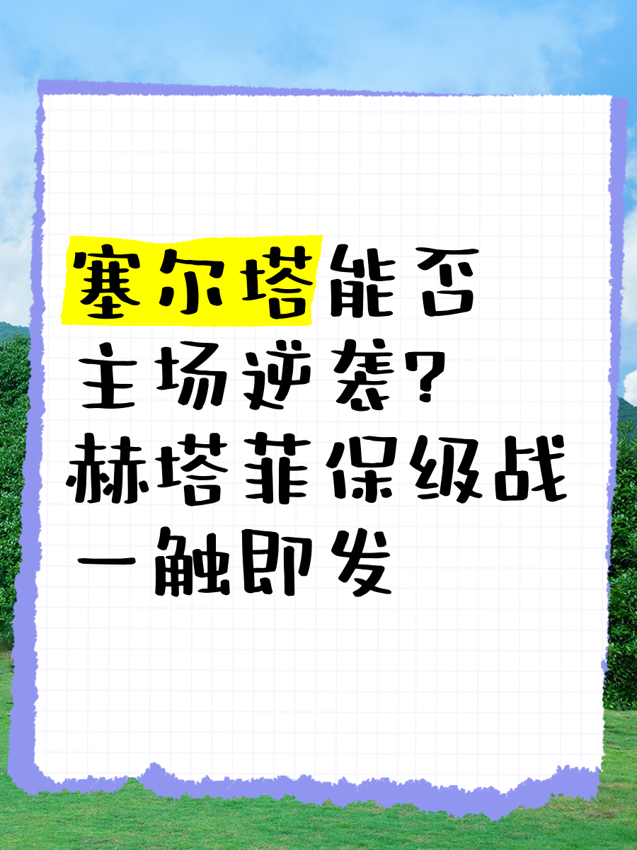 赫塔菲再次失利，保级形势依然严峻