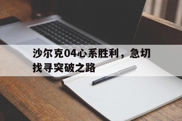 沙尔克04心系胜利，急切找寻突破之路