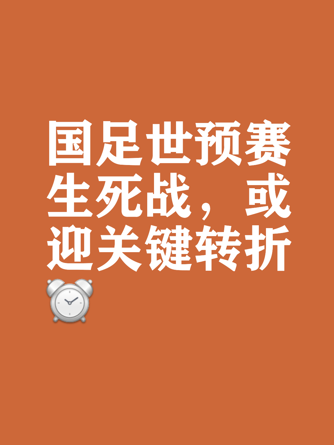 传世班底尽显拼搏，足球盛事英勇争夺榜首