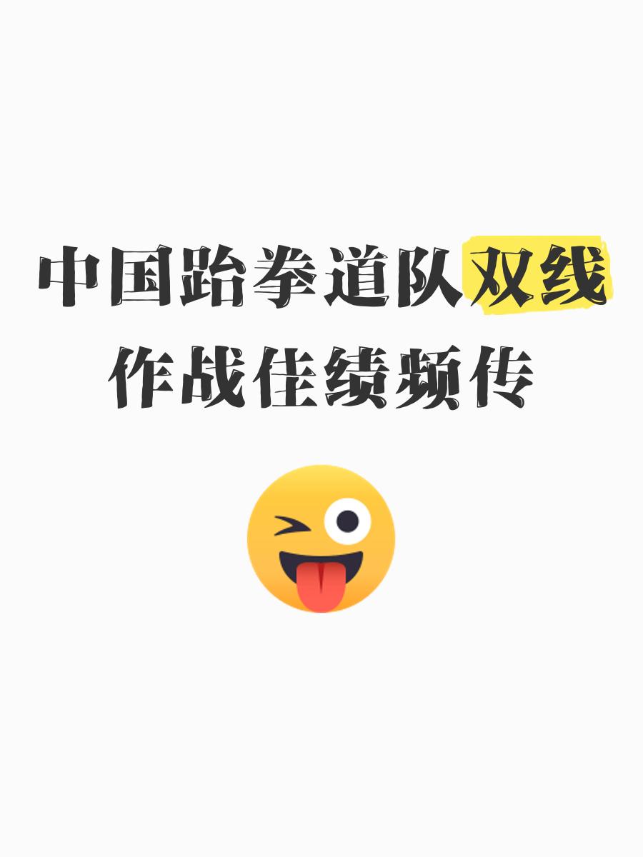 跆拳道比赛中大战一触即发，双方实力悬殊