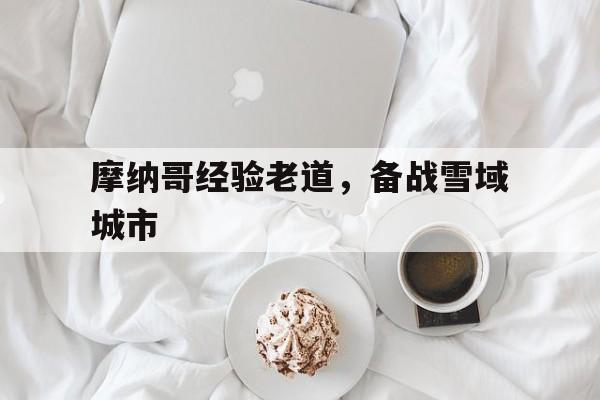 摩纳哥经验老道，备战雪域城市