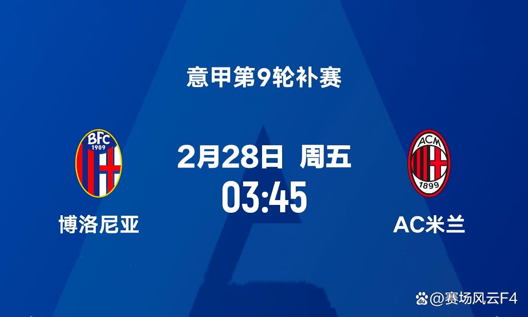 博洛尼亚主场告负，连续两场失利