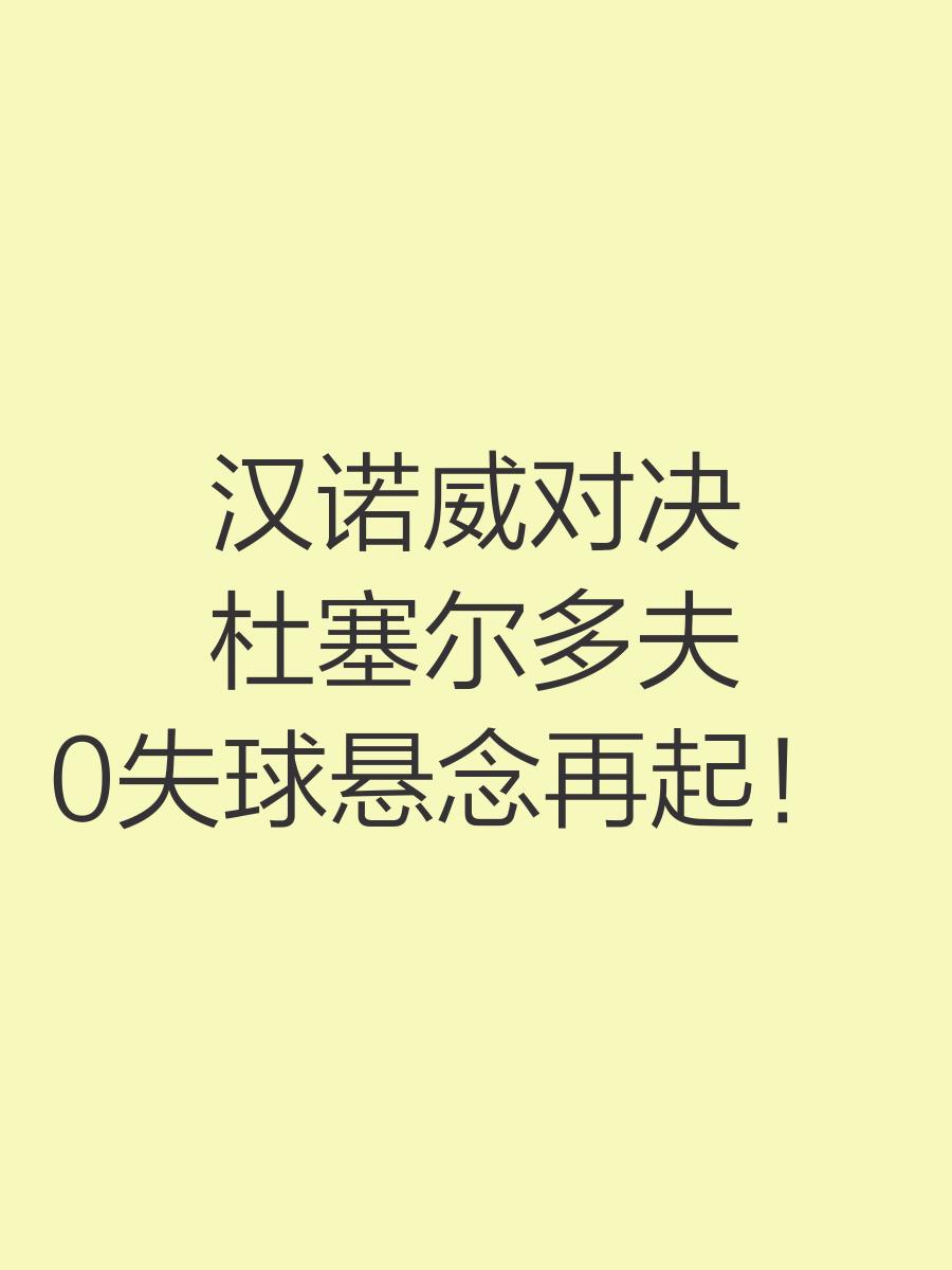 雷速官网-汉诺威客场遭逆转败局，遗憾失利收场
