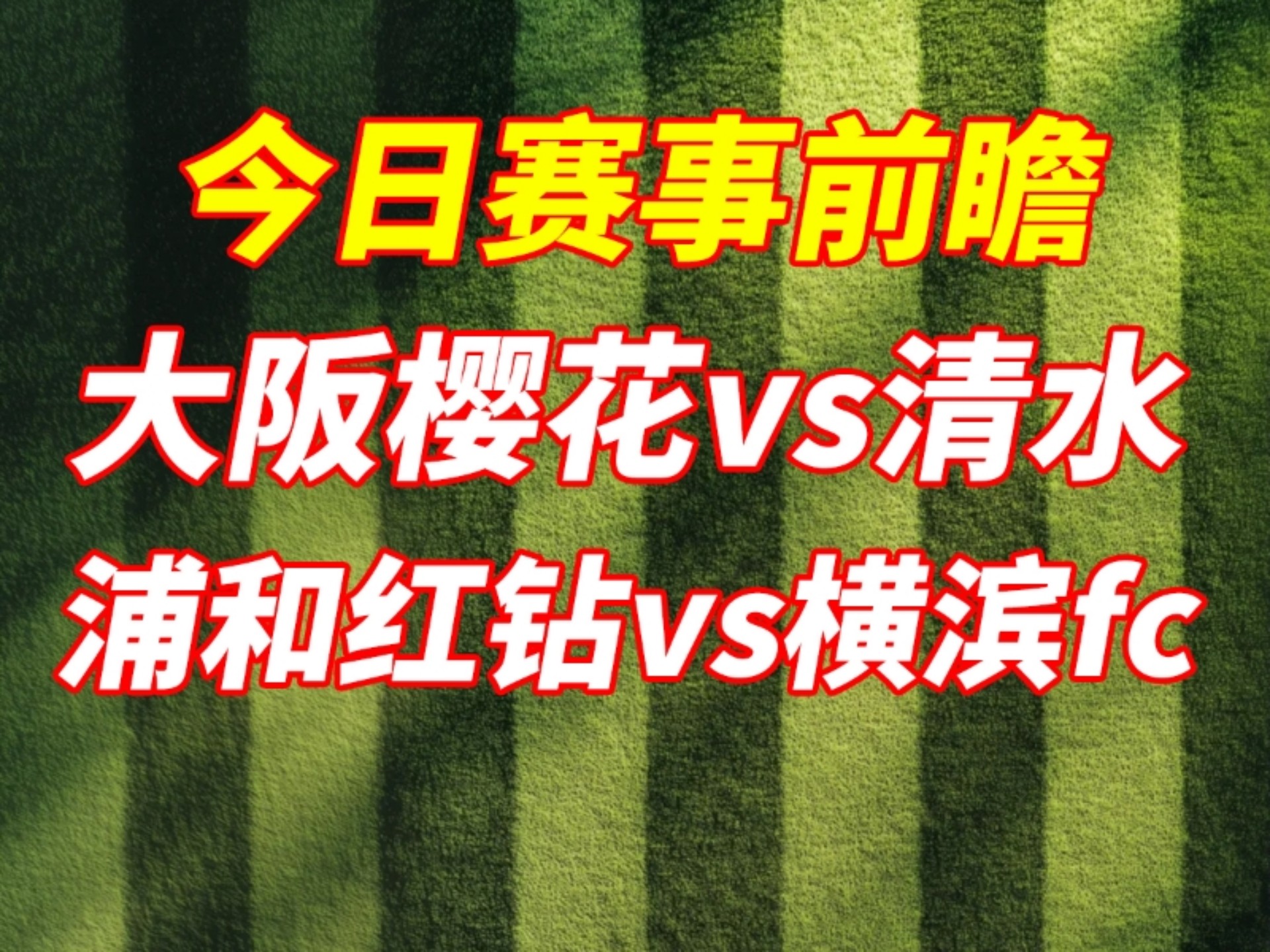 FC东京客场战平大阪樱花，保持不败纪录