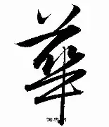 华尔温西反败为胜，实力不容小觑