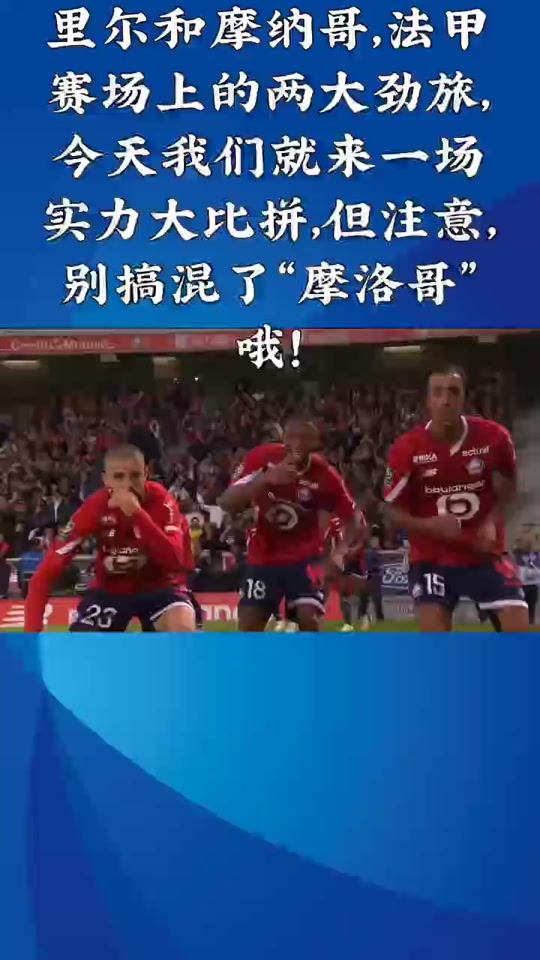 雷速官网下载-里尔将对阵尼姆，争夺关键胜利
