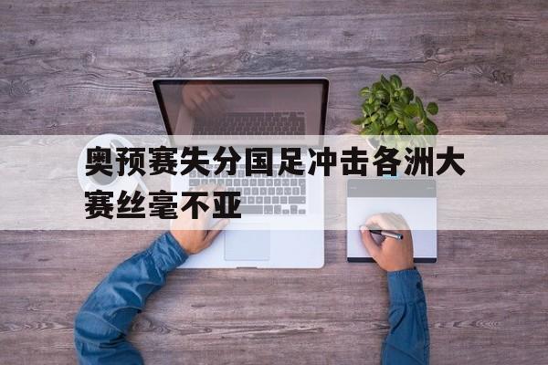 雷速-奥预赛失分国足冲击各洲大赛丝毫不亚