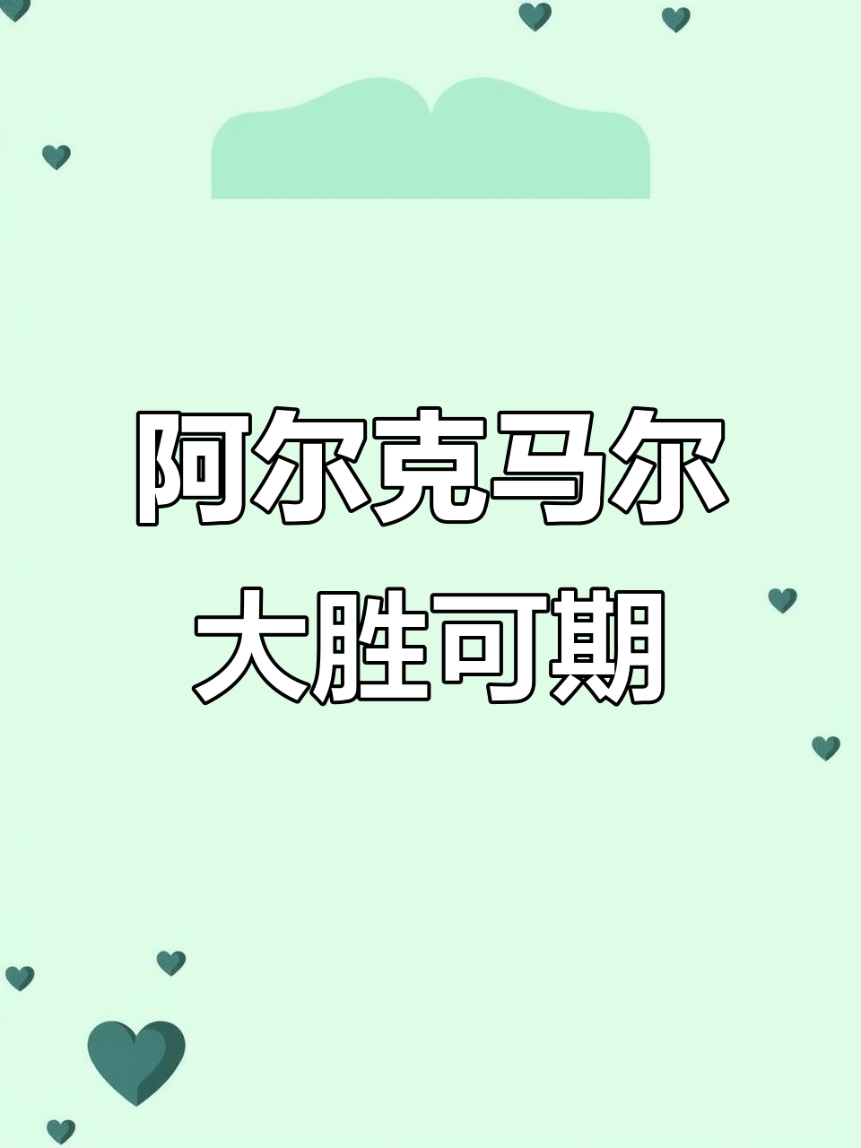 阿尔克马尔主场险胜，后卫防线坚不可摧
