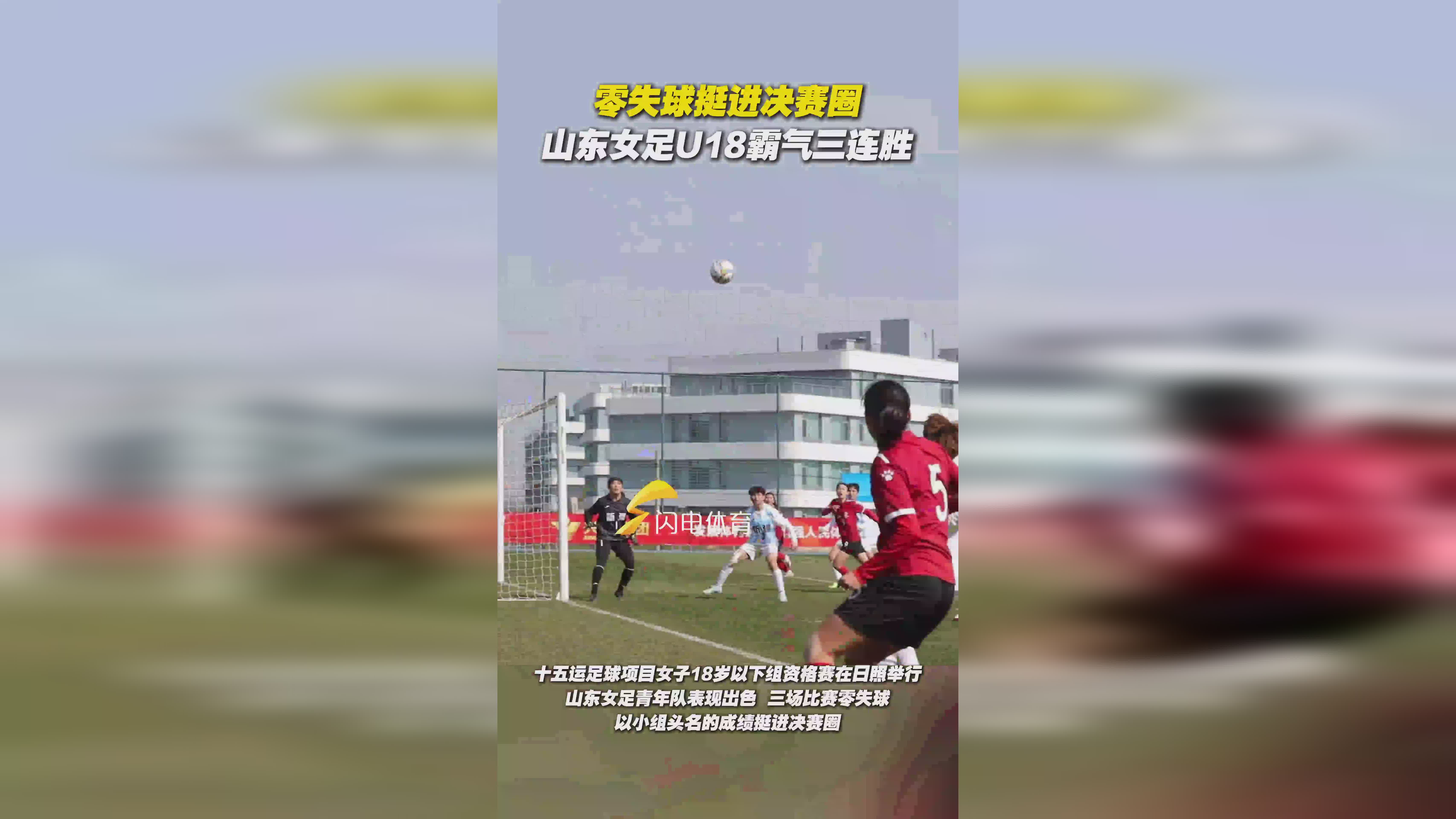 山东女足将对阵北京队，争取联赛胜利